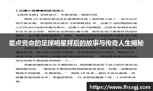 差点丧命的足球明星背后的故事与传奇人生揭秘