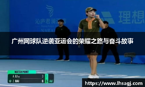 广州网球队逆袭亚运会的荣耀之路与奋斗故事