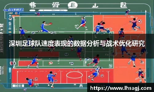 深圳足球队速度表现的数据分析与战术优化研究
