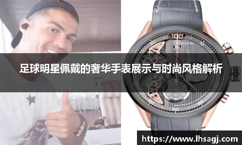 足球明星佩戴的奢华手表展示与时尚风格解析