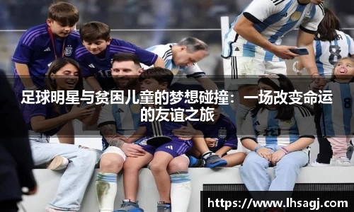 足球明星与贫困儿童的梦想碰撞：一场改变命运的友谊之旅