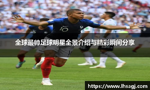 全球最帅足球明星全景介绍与精彩瞬间分享