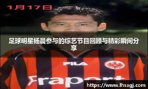 足球明星杨晨参与的综艺节目回顾与精彩瞬间分享