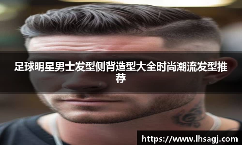 足球明星男士发型侧背造型大全时尚潮流发型推荐