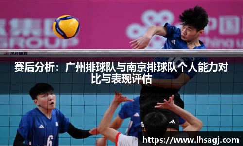 赛后分析：广州排球队与南京排球队个人能力对比与表现评估