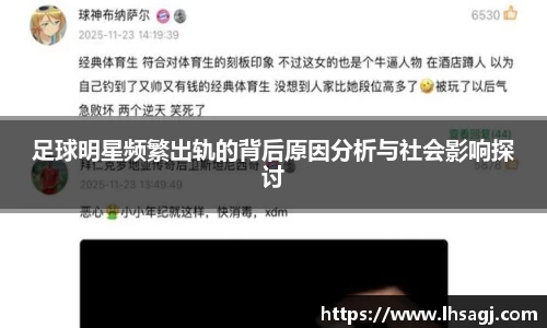 足球明星频繁出轨的背后原因分析与社会影响探讨
